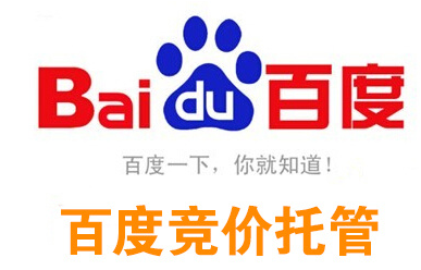 百度竞价账户托管是否有必要?