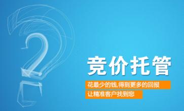 企业进行百度竞价托管必须要知道的事情