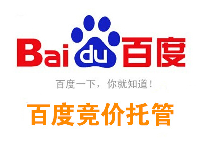 百度竞价托管服务中所需要做的一些服务标准介绍