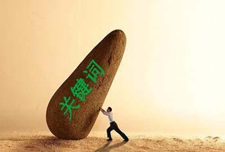 百度推广中设置关键词的技巧