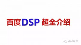 百度竞价培训之移动dsp定义