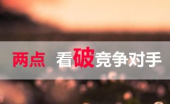 百度竞价托管:两点看破竞争对手帐户策略