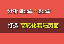 百度竞价托管:如何根据跳出率和退出率分析着陆页面