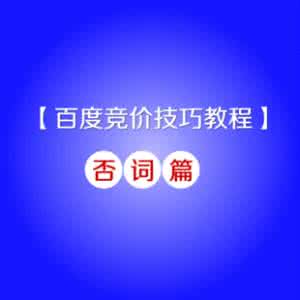 竞价托管之否定关键词与精确否定关键词的使用方法