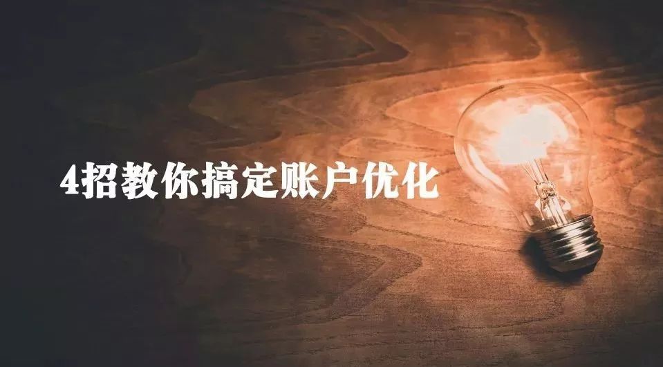 4招教你搞定竞价账户优化!第三点最重要