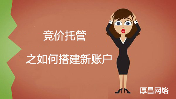 竞价托管之如何搭建新账户