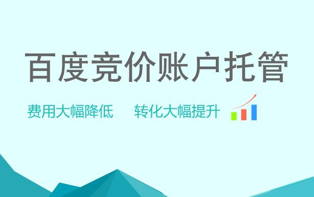 百度竞价账户托管