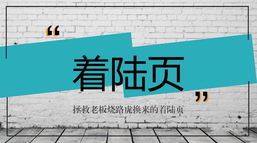 竞价托管之竞价着陆页如何策划设计？