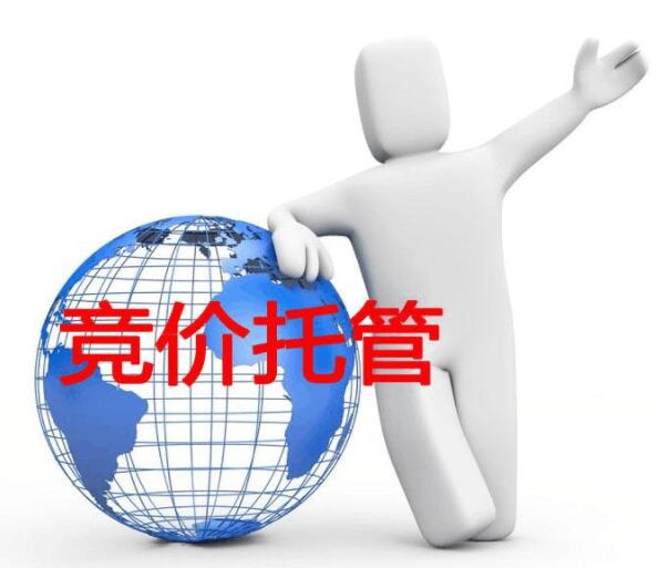 厚昌网络|揭秘竞价员对账户托管五大方法
