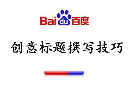 竞价托管之创意标题怎么撰写才能吸引用户点击?