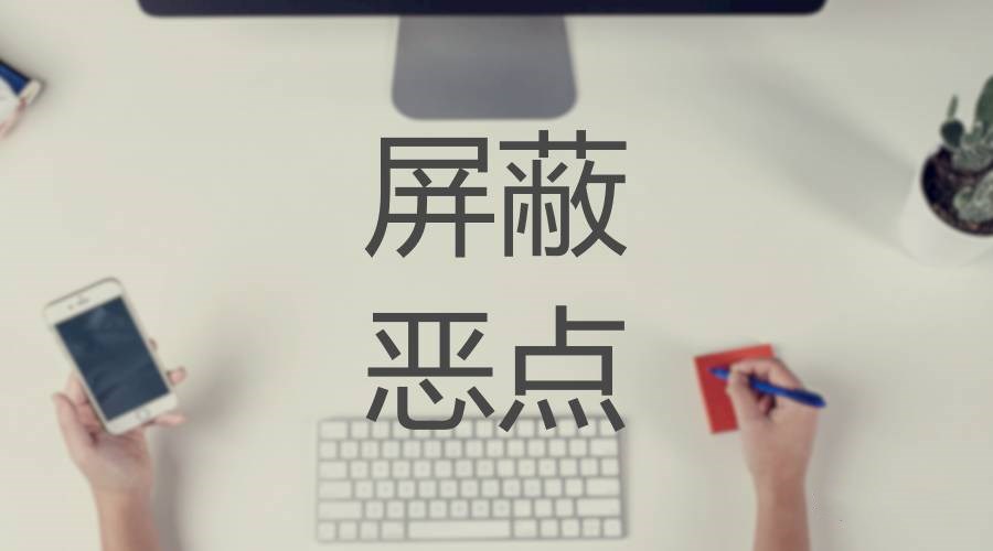 竞价托管之百度竞价怎么屏蔽恶意点击?
