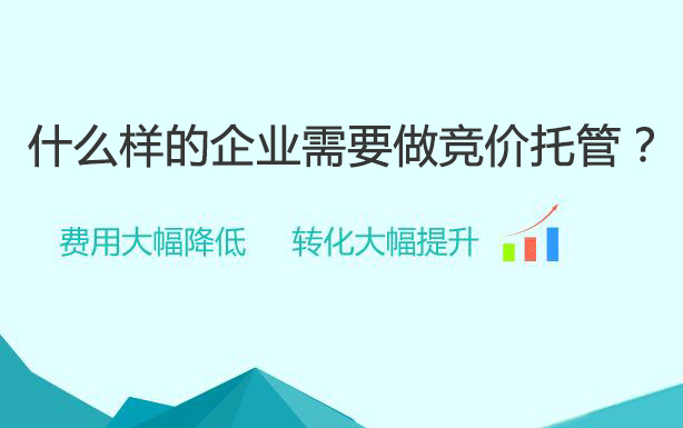 到底什么样的企业需要做竞价托管?