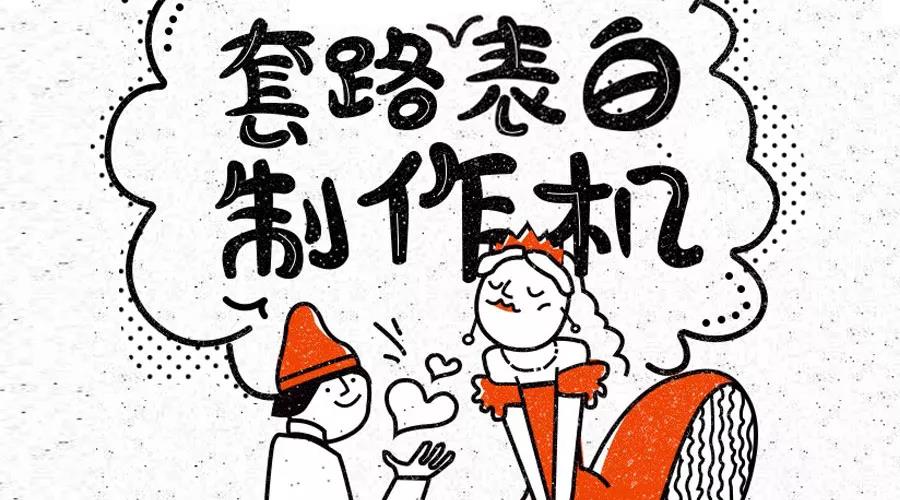 表白套路深,快来学学~