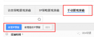 厚昌竞价托管提供手动添加IP屏蔽配图