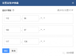 厚昌竞价托管提供设置高级IP屏蔽配图