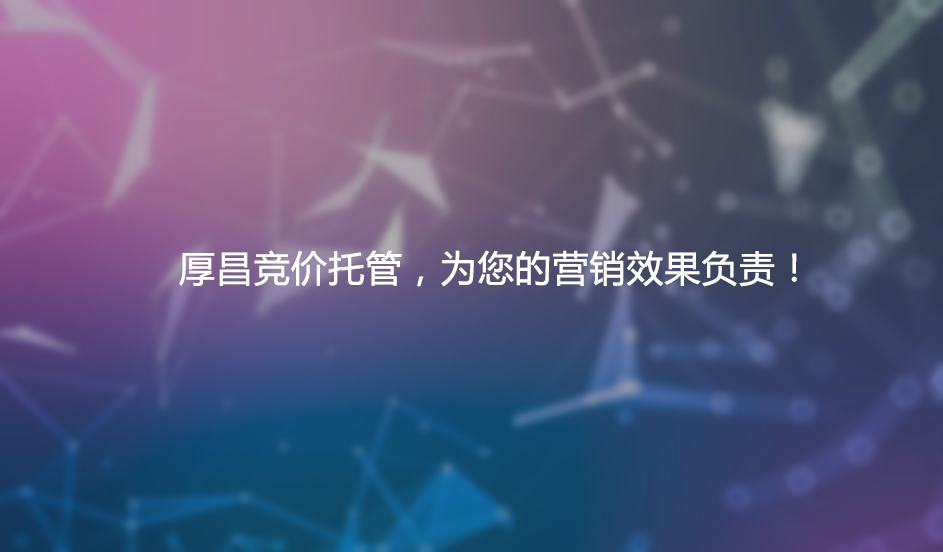 如何优化竞价推广流量？
