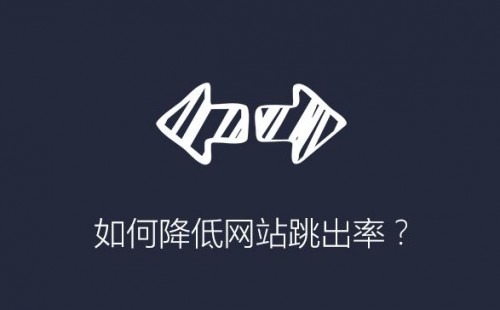 竞价托管如何降低网站跳出率,引导访客留下线索?