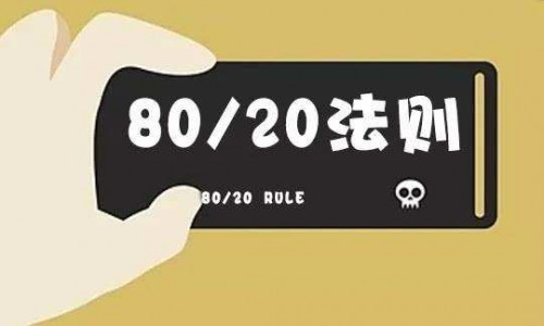 竞价托管都在遵循的“竞价推广的二八定律”！